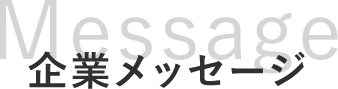 企業メッセージ