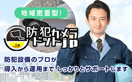 防犯カメラ事業