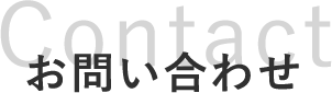お問い合わせ