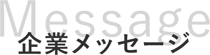 企業メッセージ